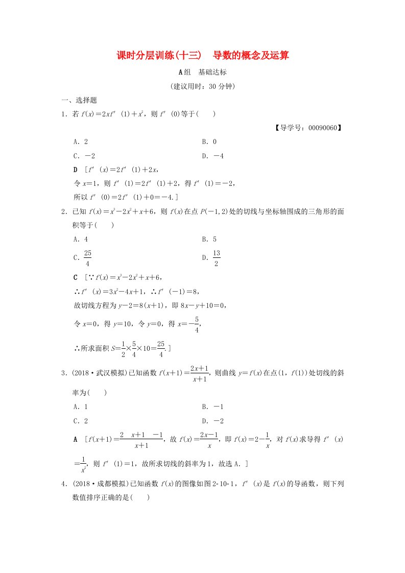 高考数学一轮复习课时分层训练13导数的概念及运算文北师大版