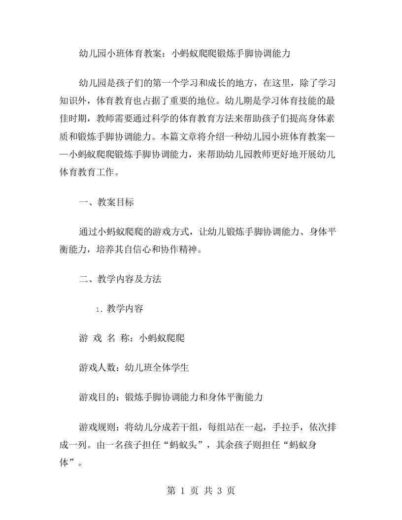 幼儿园小班体育教案：小蚂蚁爬爬锻炼手脚协调能力