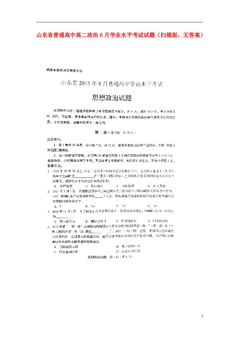 山东省普通高中高二政治6月学业水平考试试题（扫描版，无答案）