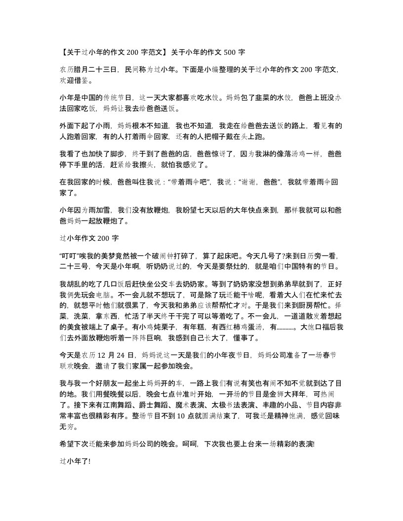 关于过小年的作文200字范文关于小年的作文500字