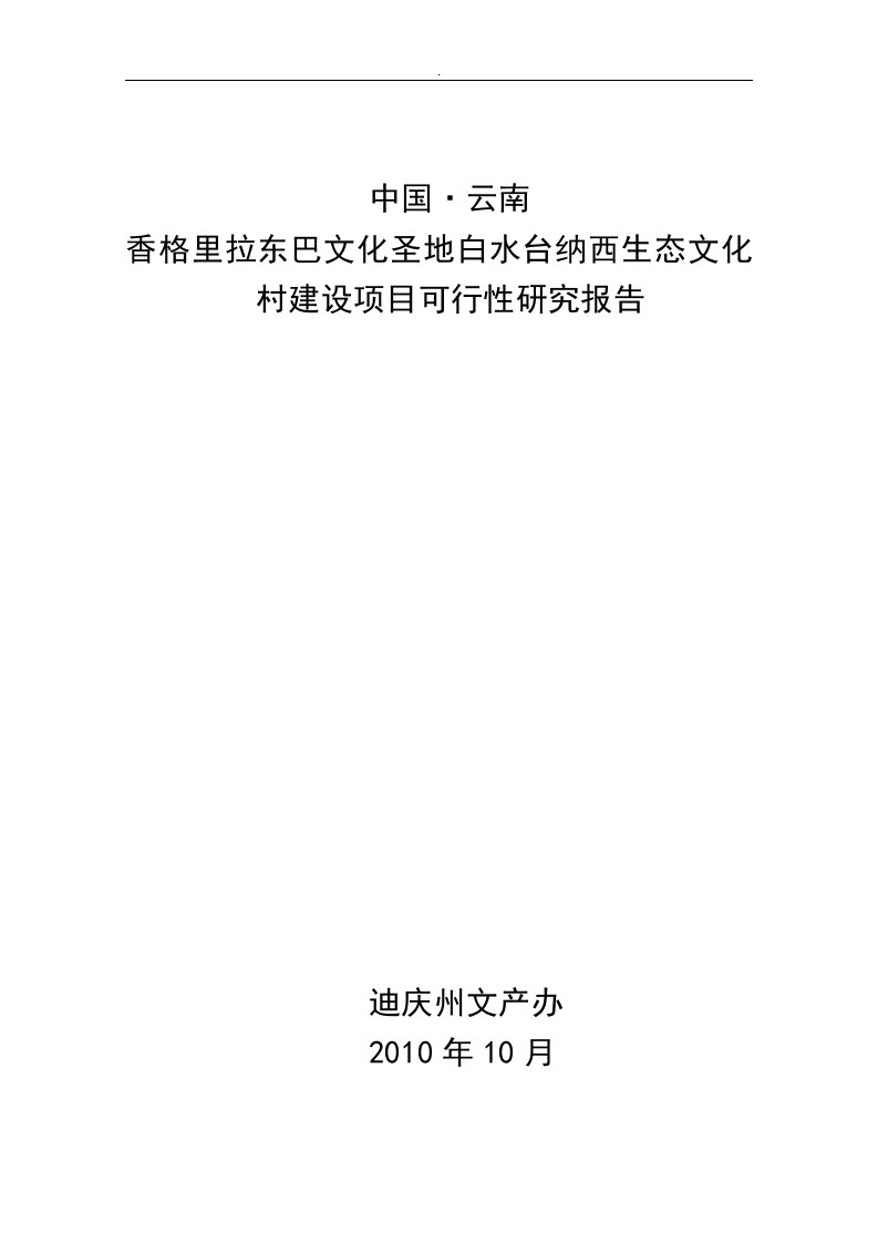 香格里拉东巴文化圣地白水台纳西生态文化村建设项目可行性研究报告