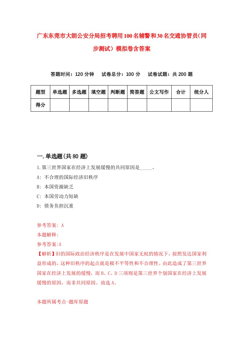 广东东莞市大朗公安分局招考聘用100名辅警和30名交通协管员同步测试模拟卷含答案4