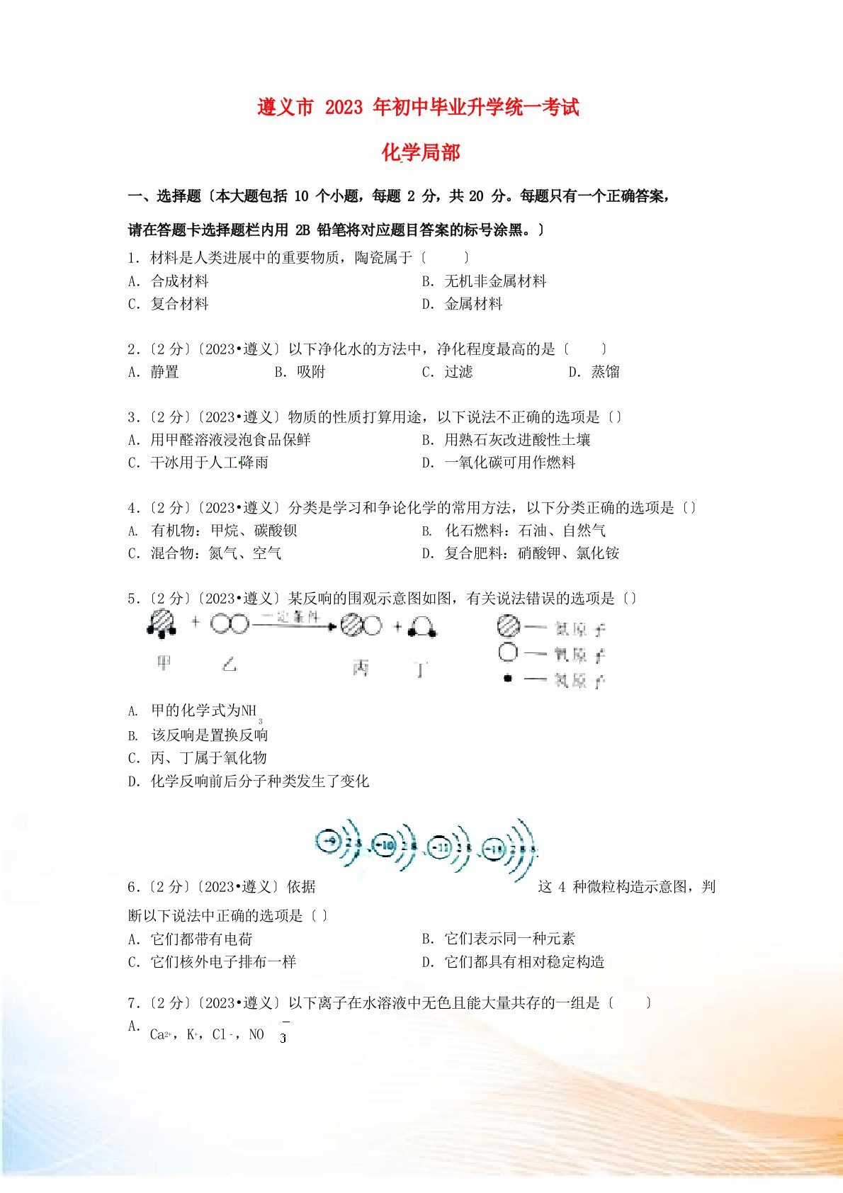 贵州省遵义市2023年中考化学真题试题(含答案)