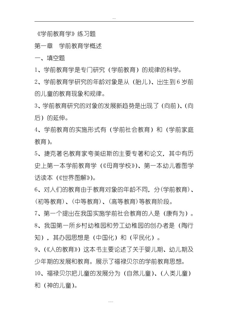 《学前教育学》练习题参考答案