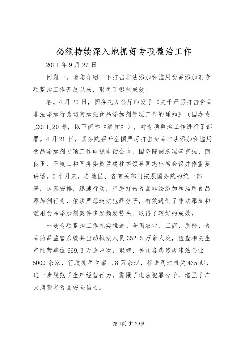 2022必须持续深入地抓好专项整治工作