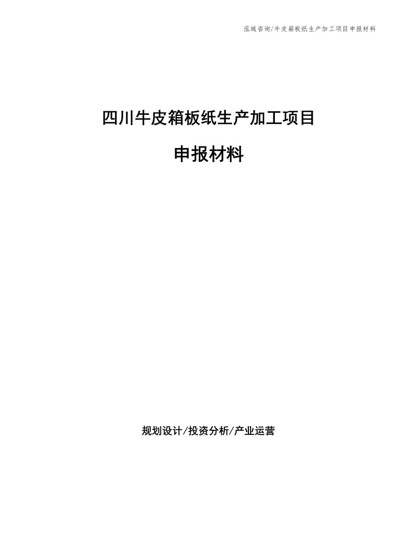 四川牛皮箱板纸生产加工项目申报材料（参考模板）