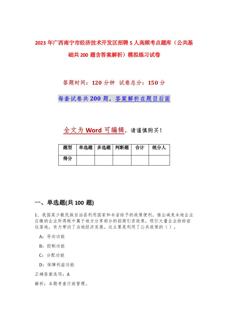 2023年广西南宁市经济技术开发区招聘5人高频考点题库公共基础共200题含答案解析模拟练习试卷