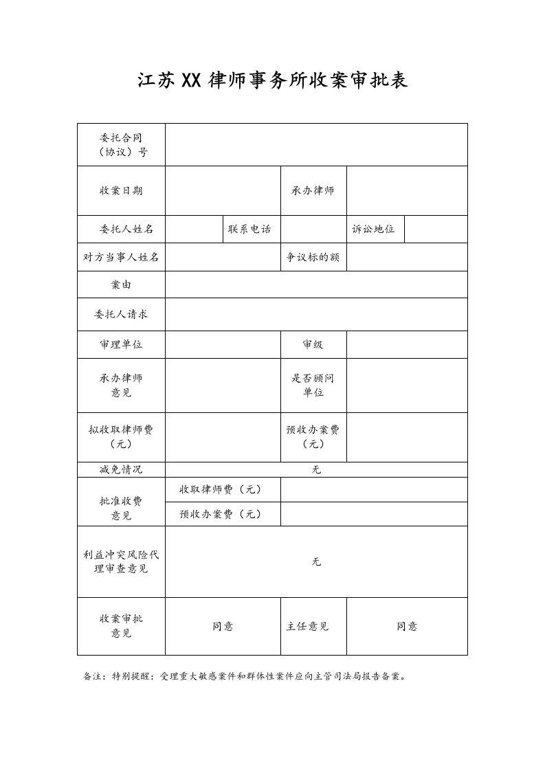 律师事务所收案审批表