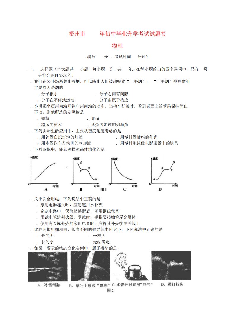 广西梧州市中考物理真题试题(含扫描答案)