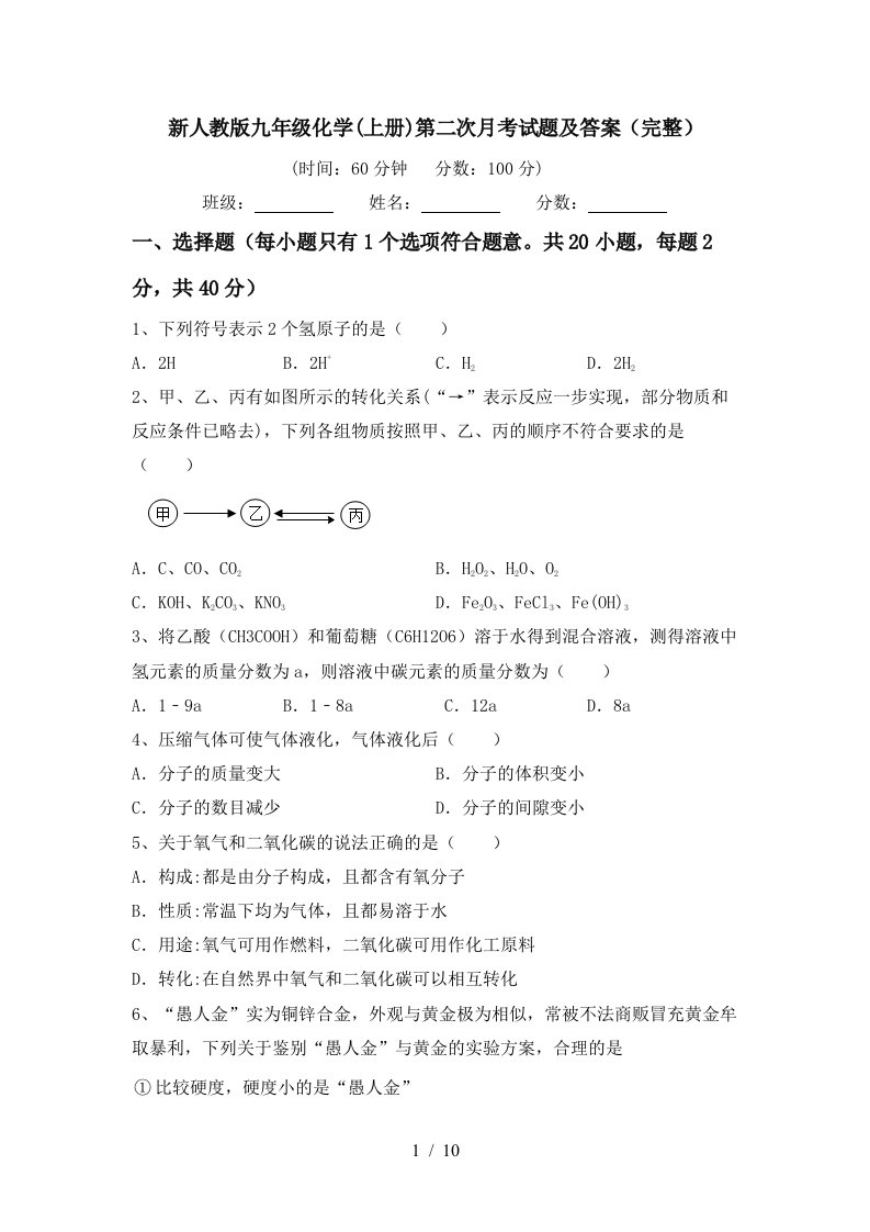 新人教版九年级化学上册第二次月考试题及答案完整