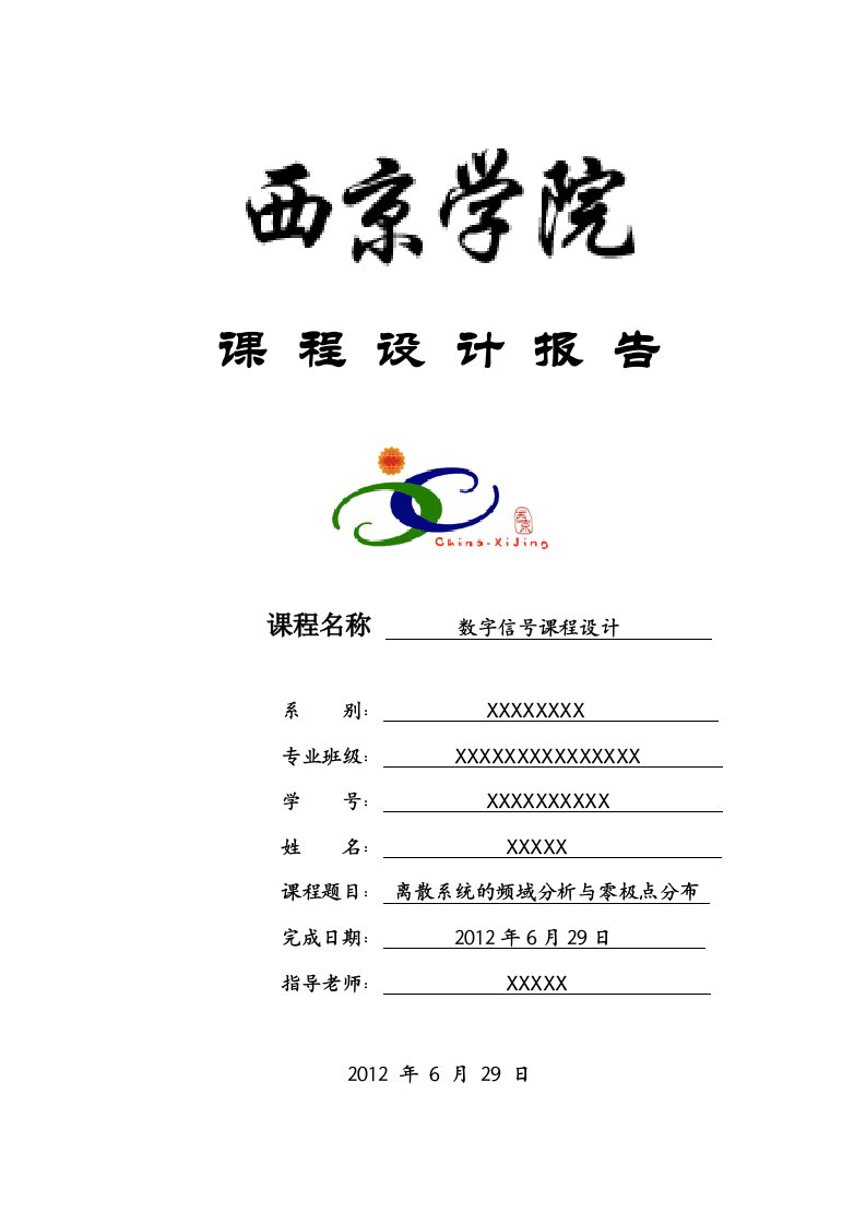 离散系统的频域分析与零极点分布——数字信号处理