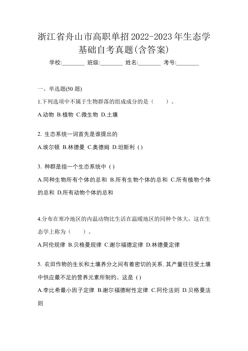 浙江省舟山市高职单招2022-2023年生态学基础自考真题含答案