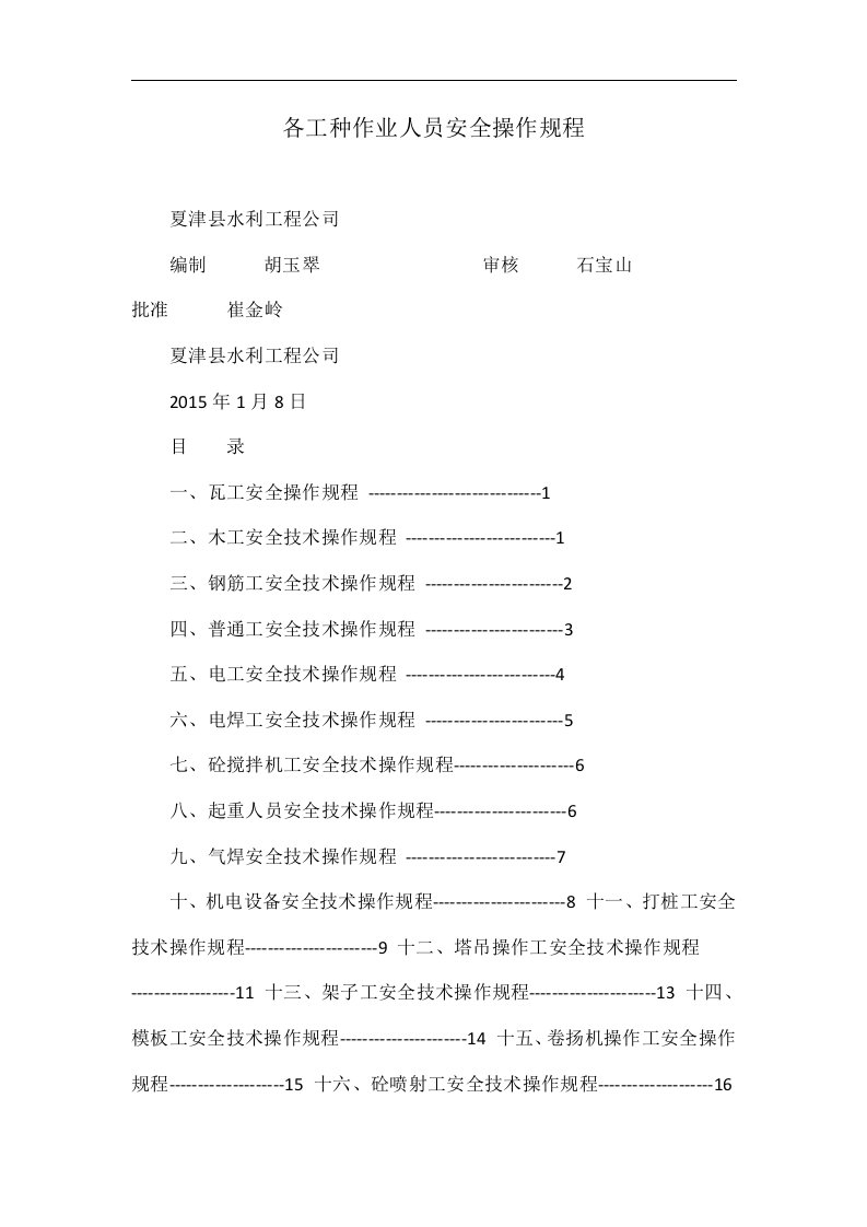 各工种作业人员安全操作规程