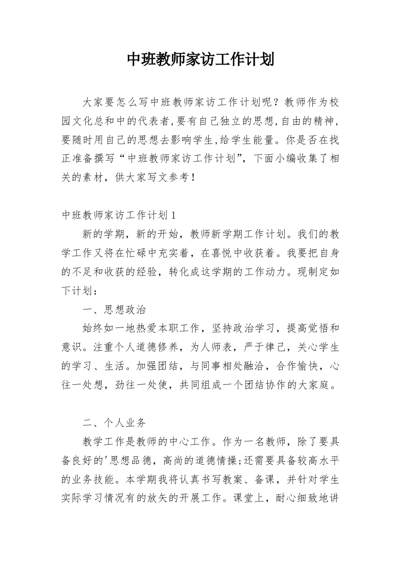 中班教师家访工作计划