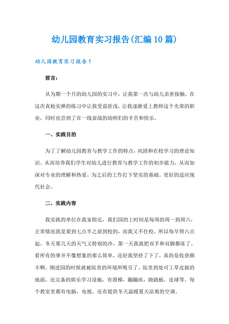 幼儿园教育实习报告(汇编10篇)