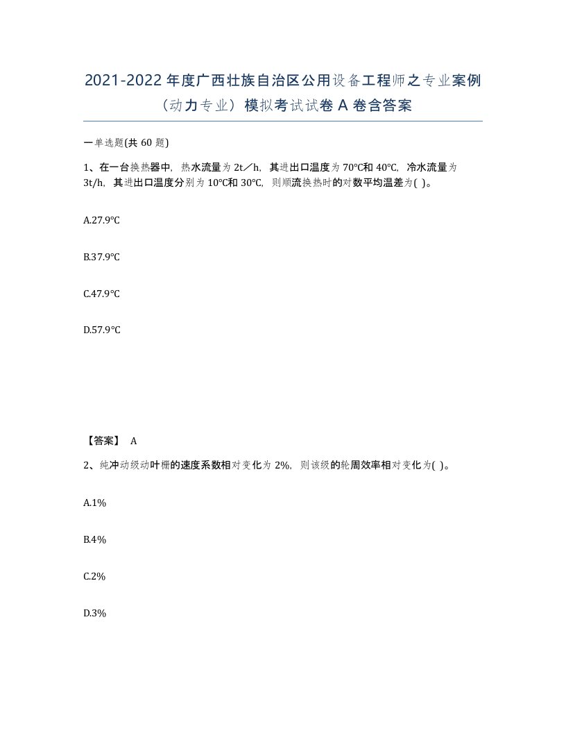 2021-2022年度广西壮族自治区公用设备工程师之专业案例动力专业模拟考试试卷A卷含答案