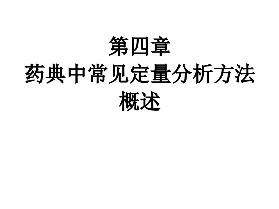 《定量分析方法概述》PPT课件