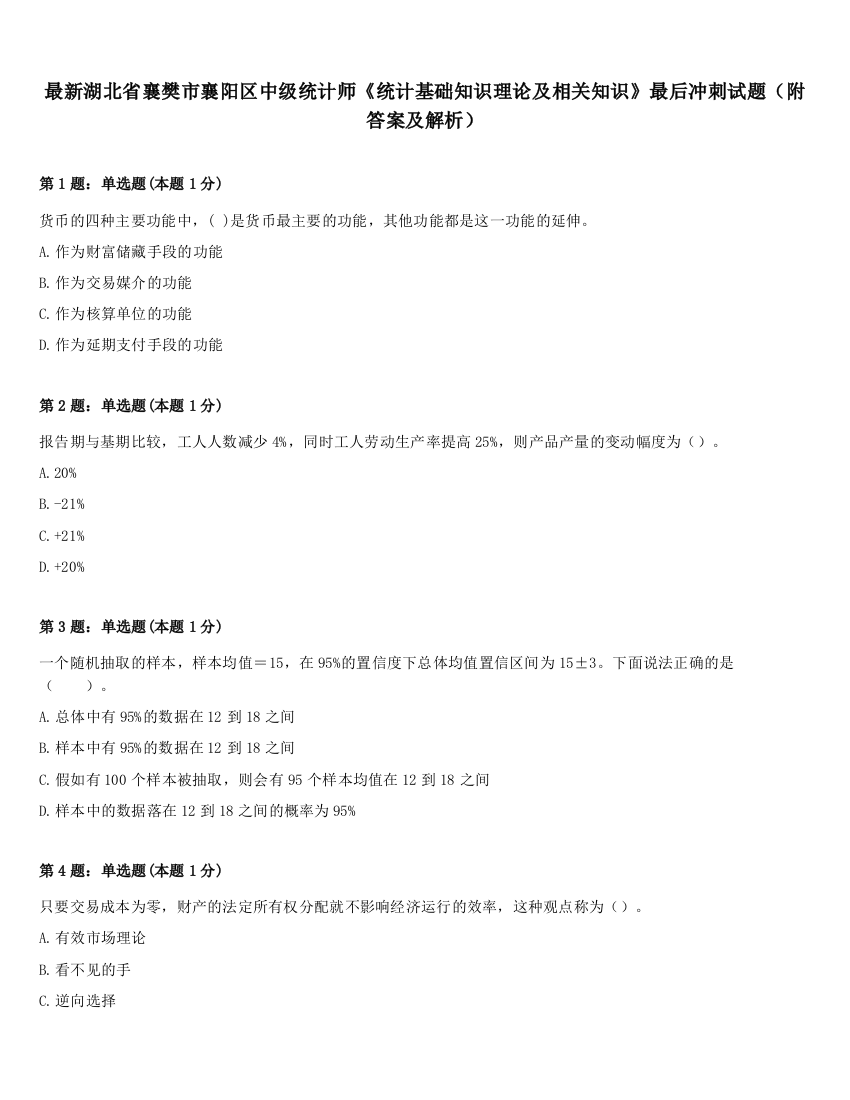 最新湖北省襄樊市襄阳区中级统计师《统计基础知识理论及相关知识》最后冲刺试题（附答案及解析）