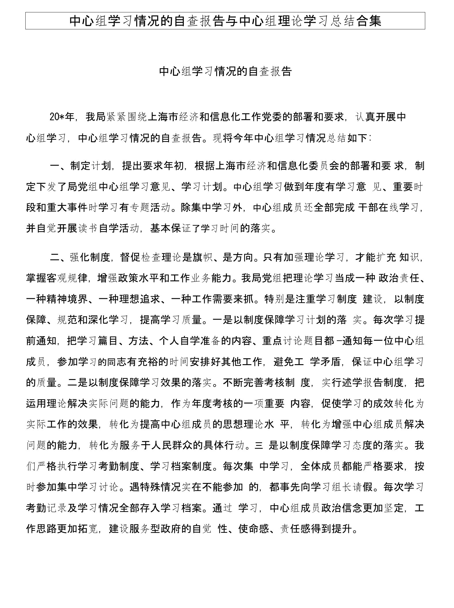 中心组学习情况的自查报告与中心组理论学习总结合集