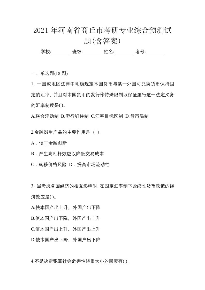 2021年河南省商丘市考研专业综合预测试题含答案