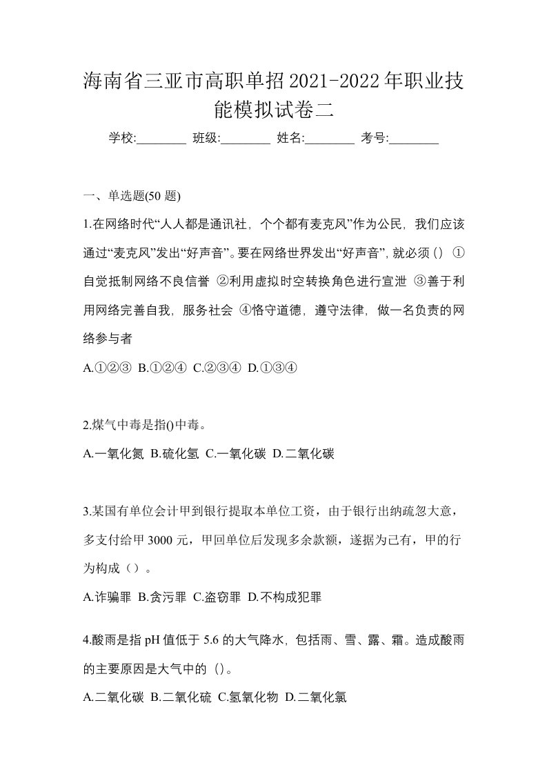 海南省三亚市高职单招2021-2022年职业技能模拟试卷二