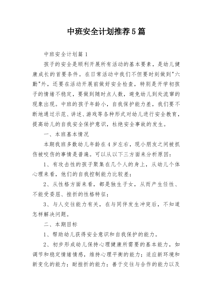 中班安全计划推荐5篇