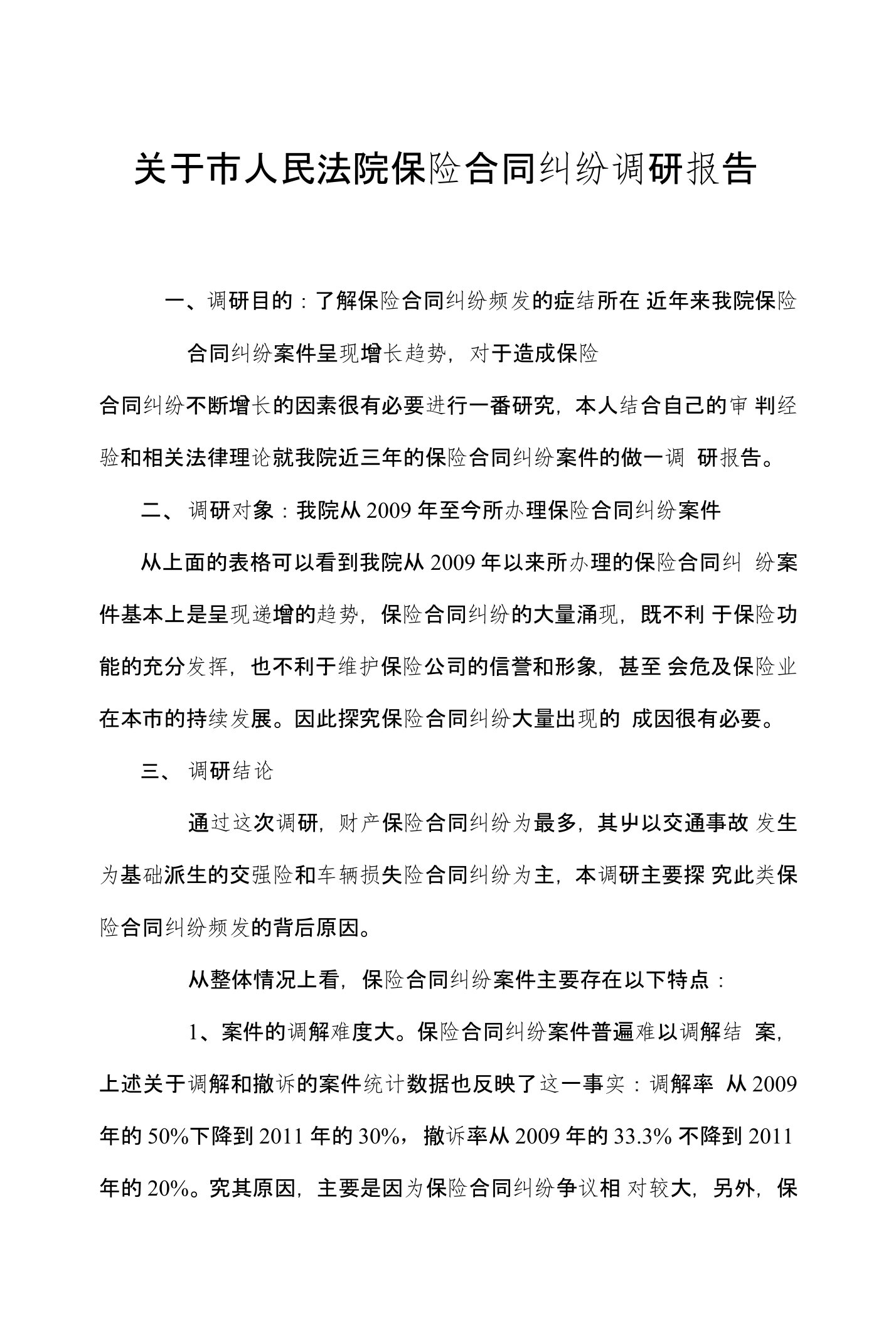 关于市人民法院保险合同纠纷调研报告