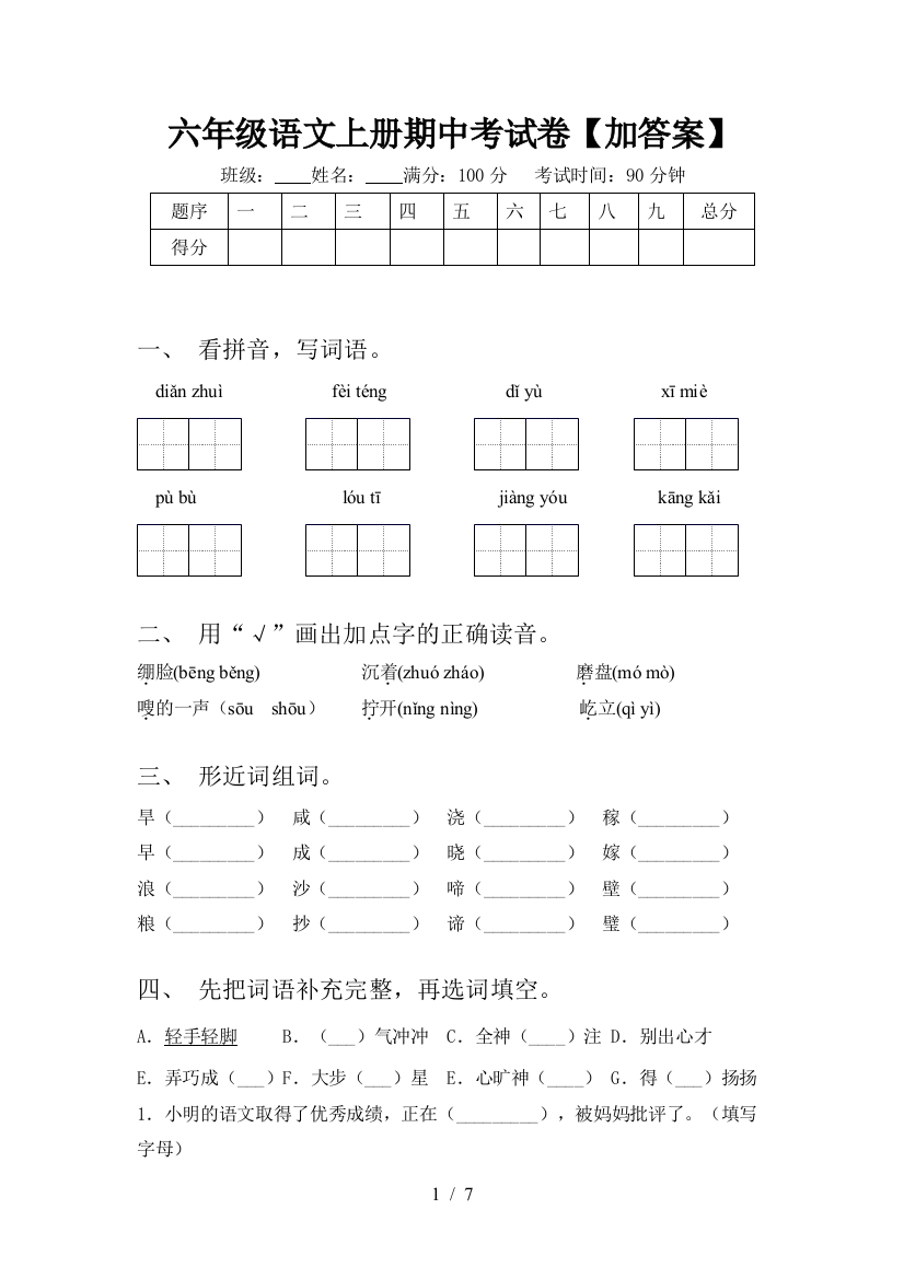 六年级语文上册期中考试卷【加答案】