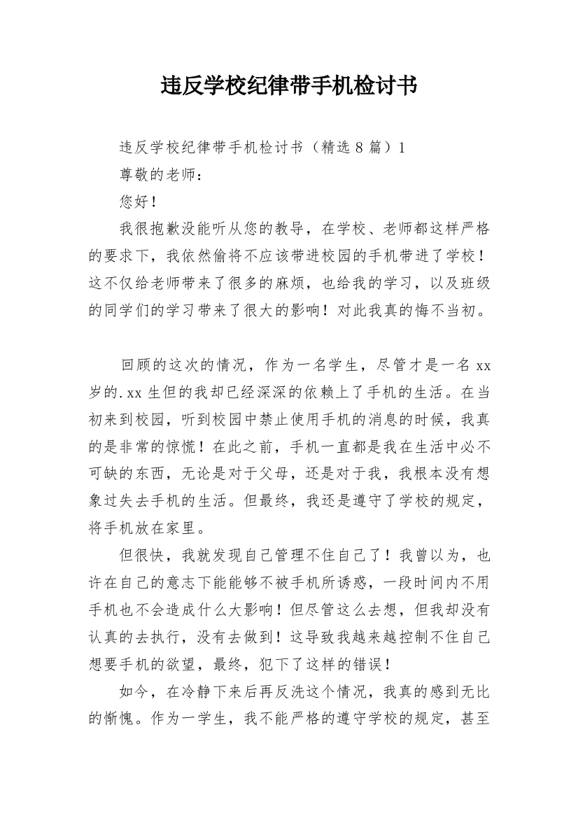 违反学校纪律带手机检讨书