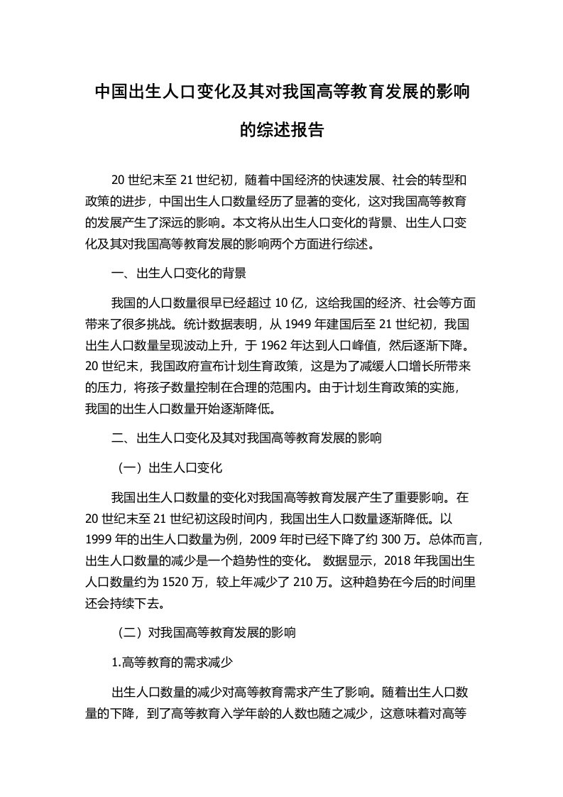 中国出生人口变化及其对我国高等教育发展的影响的综述报告