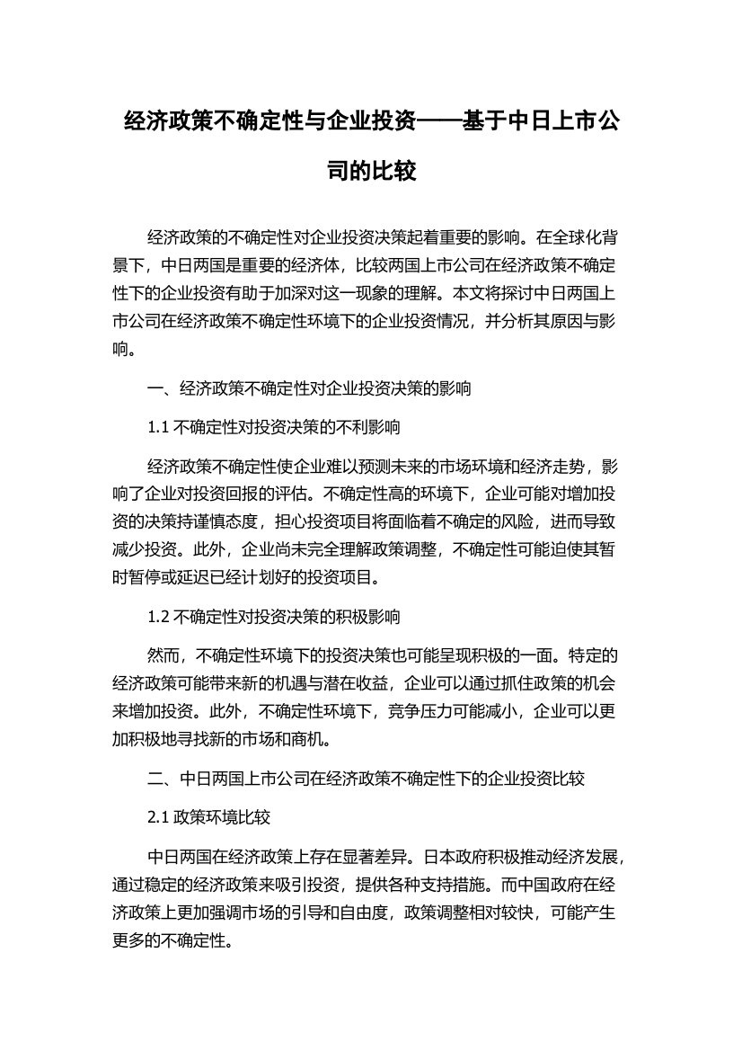 经济政策不确定性与企业投资——基于中日上市公司的比较