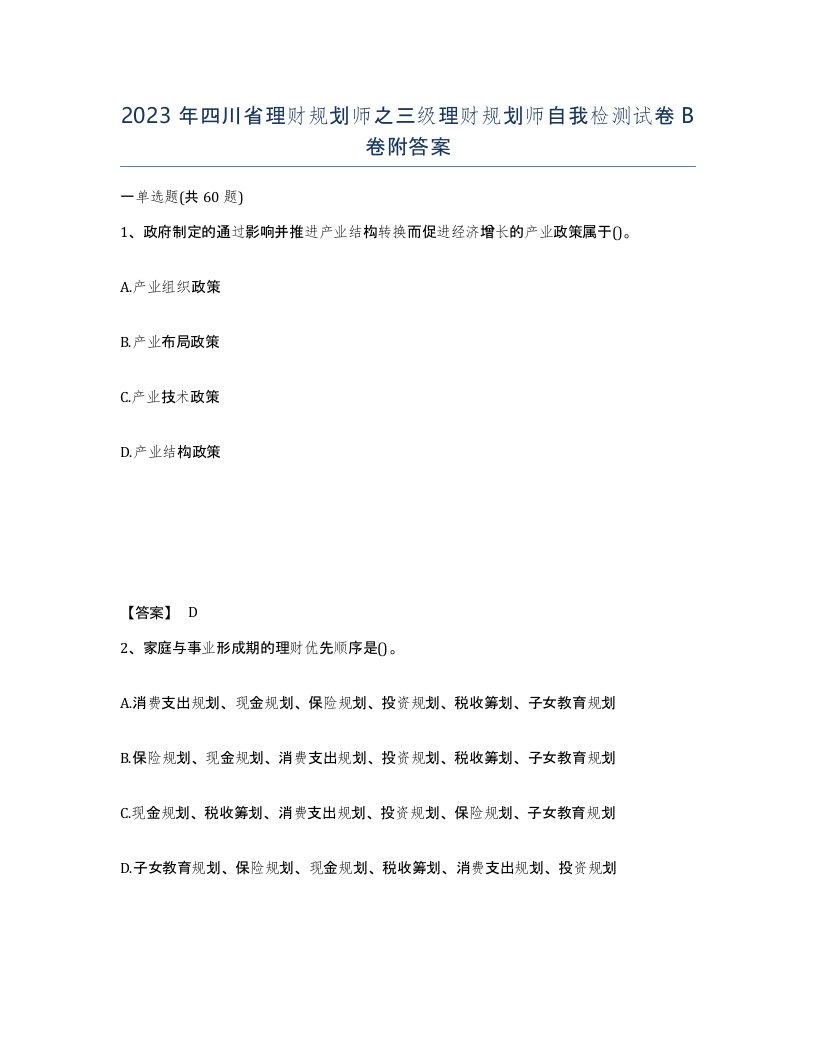 2023年四川省理财规划师之三级理财规划师自我检测试卷B卷附答案