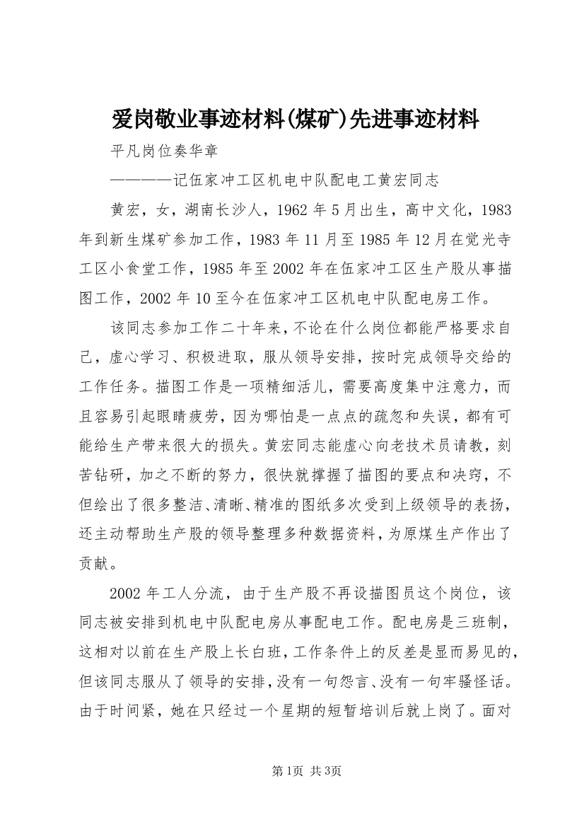 爱岗敬业事迹材料(煤矿)先进事迹材料