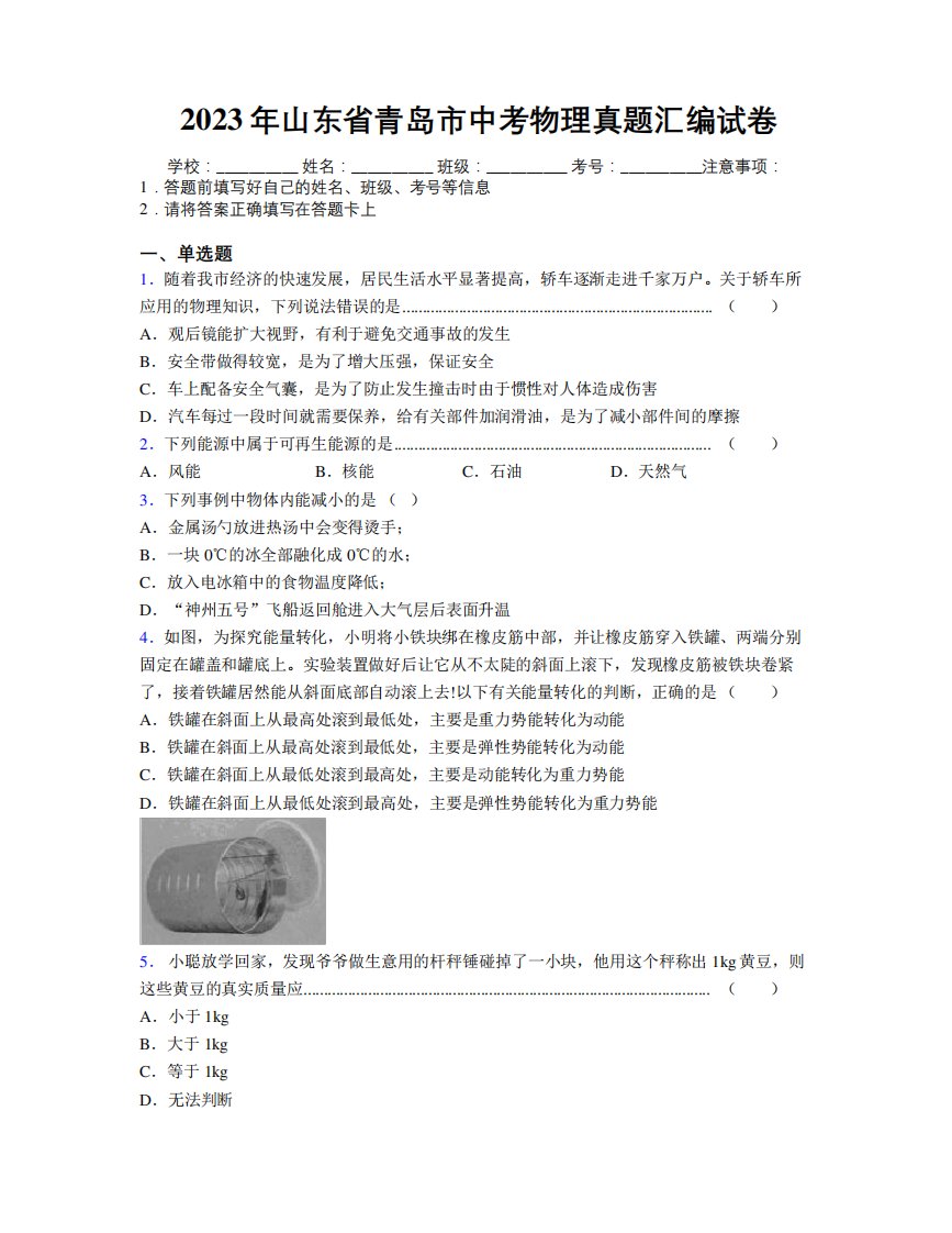 2023年山东省青岛市中考物理真题汇编试卷及解析