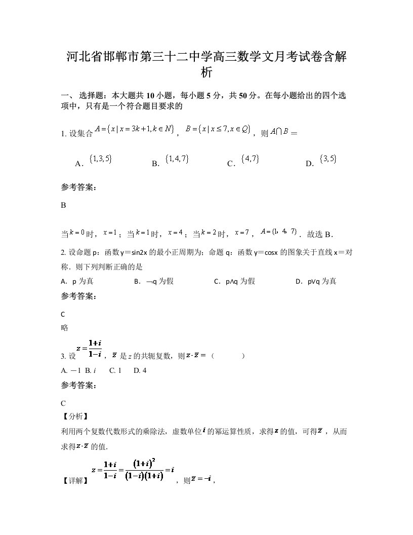 河北省邯郸市第三十二中学高三数学文月考试卷含解析