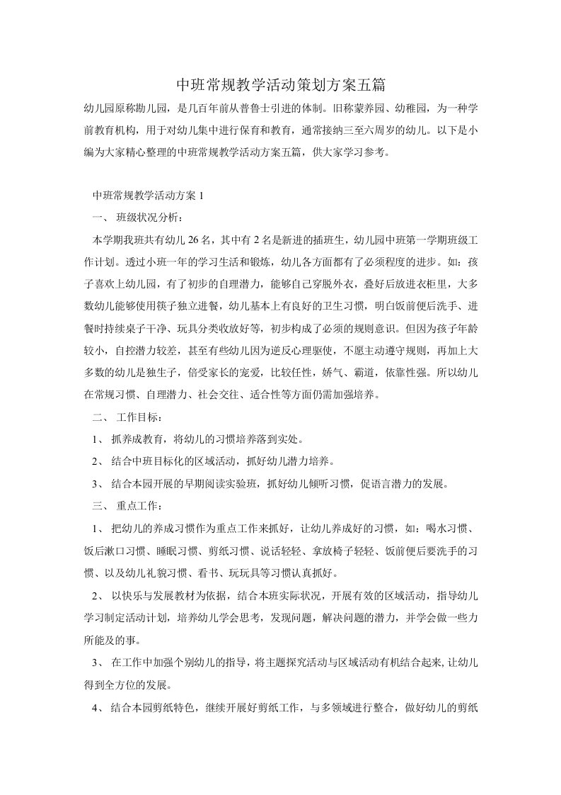 中班常规教学活动策划方案五篇