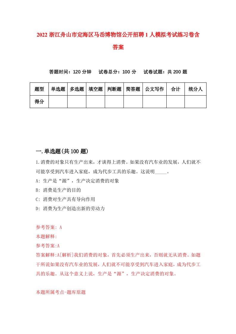 2022浙江舟山市定海区马岙博物馆公开招聘1人模拟考试练习卷含答案第0套