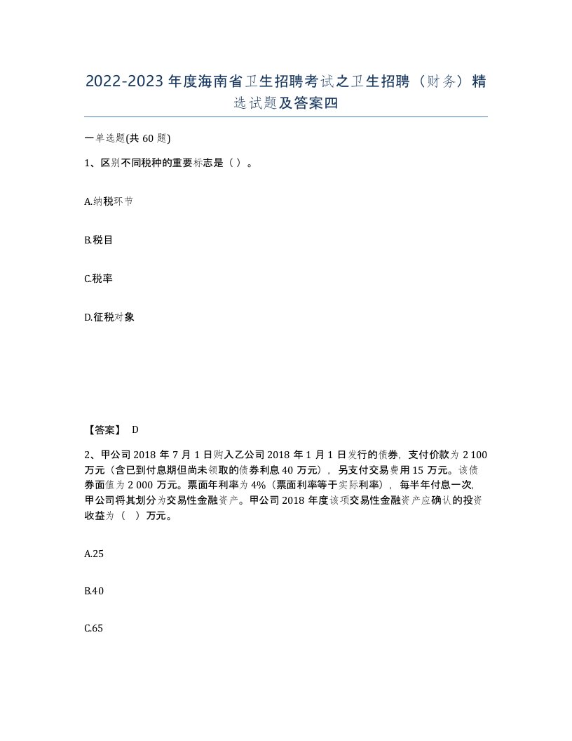 2022-2023年度海南省卫生招聘考试之卫生招聘财务试题及答案四