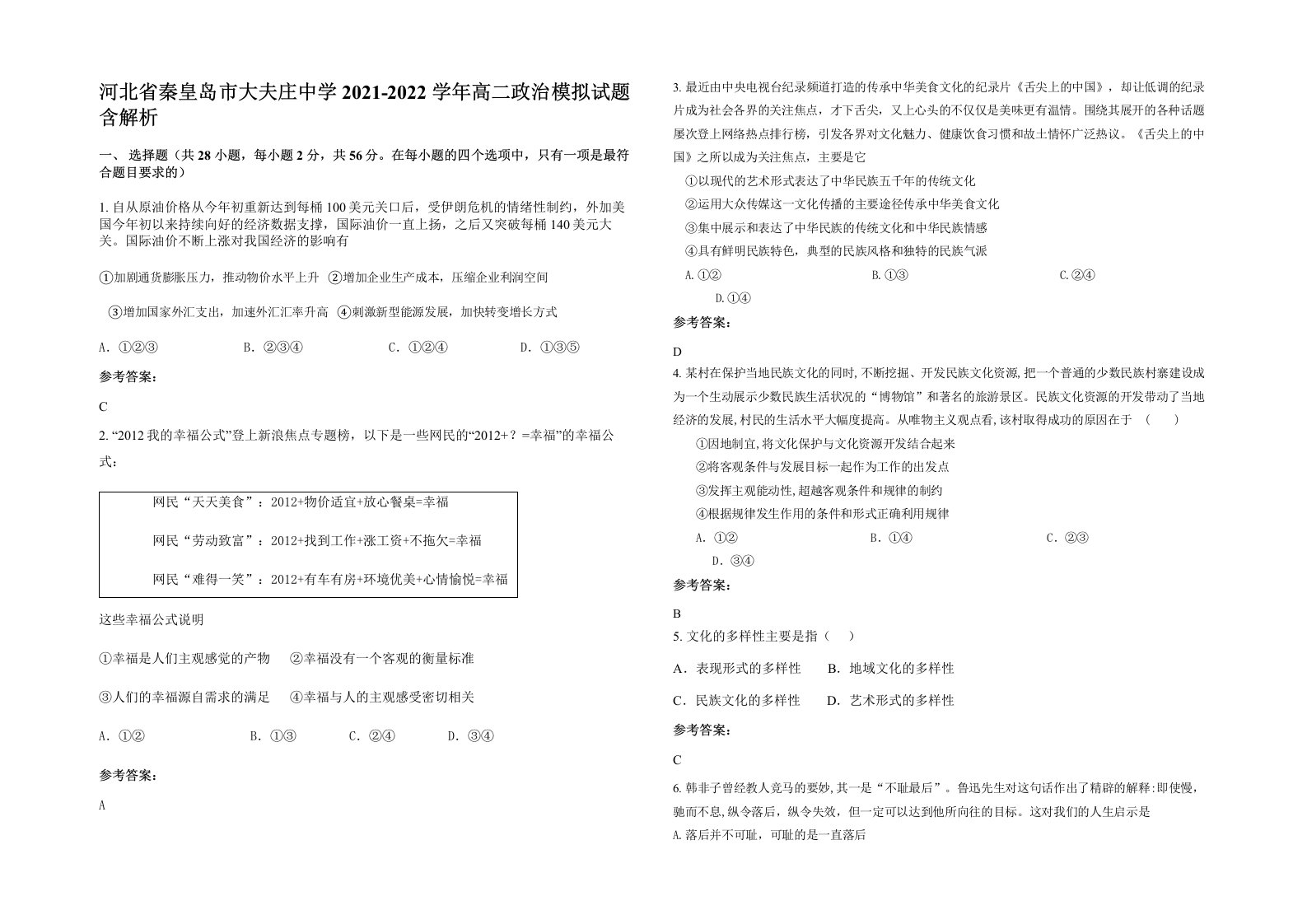 河北省秦皇岛市大夫庄中学2021-2022学年高二政治模拟试题含解析