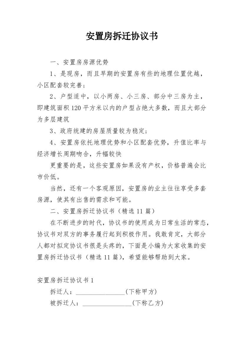 安置房拆迁协议书_1