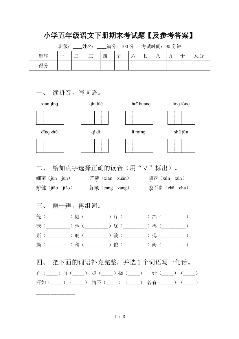 小学五年级语文下册期末考试题【及参考答案】