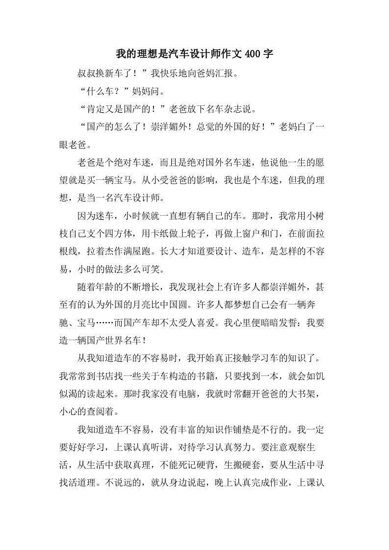 我的理想是汽车设计师作文400字