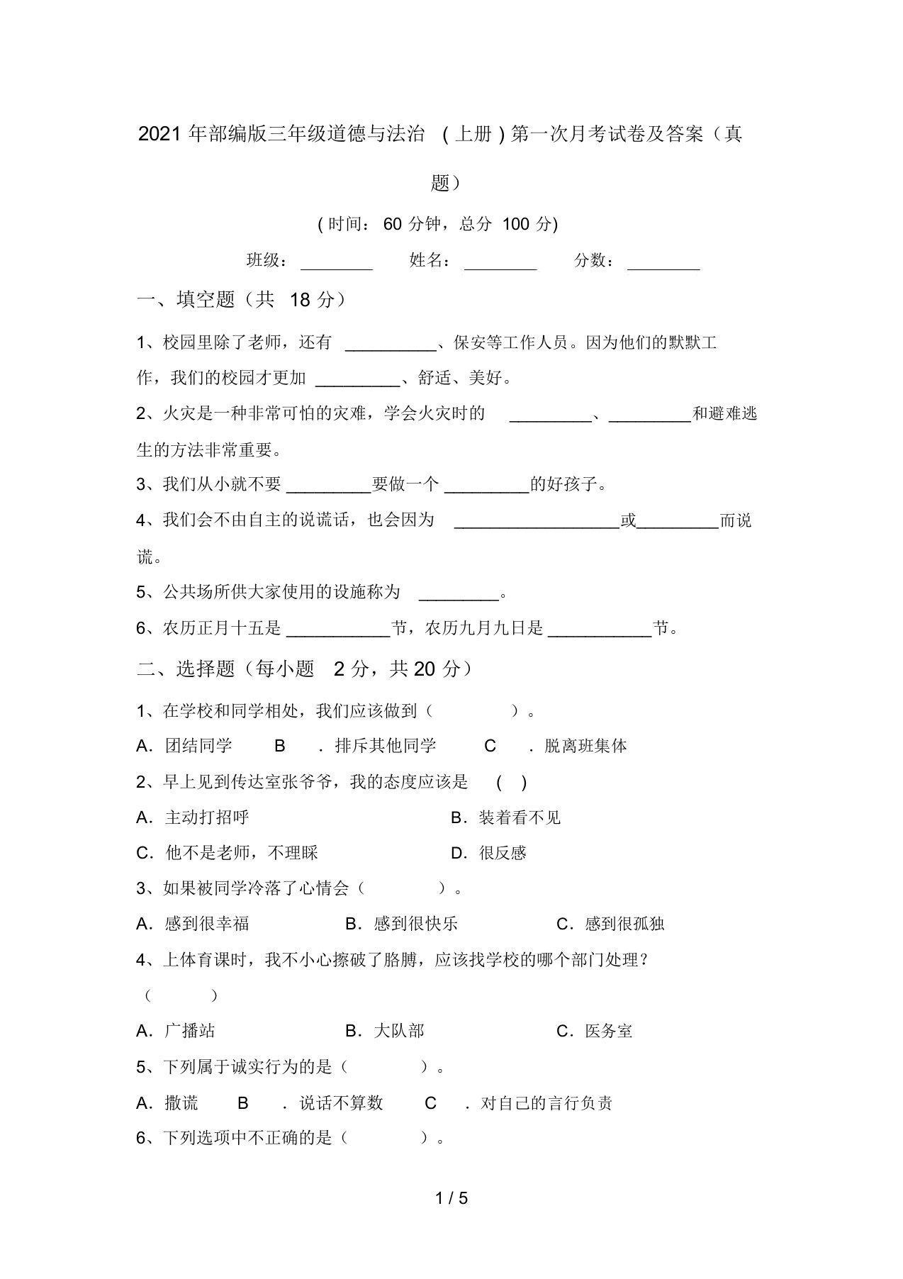 2021年部编版三年级道德与法治(上册)第一次月考试卷及答案(真题)