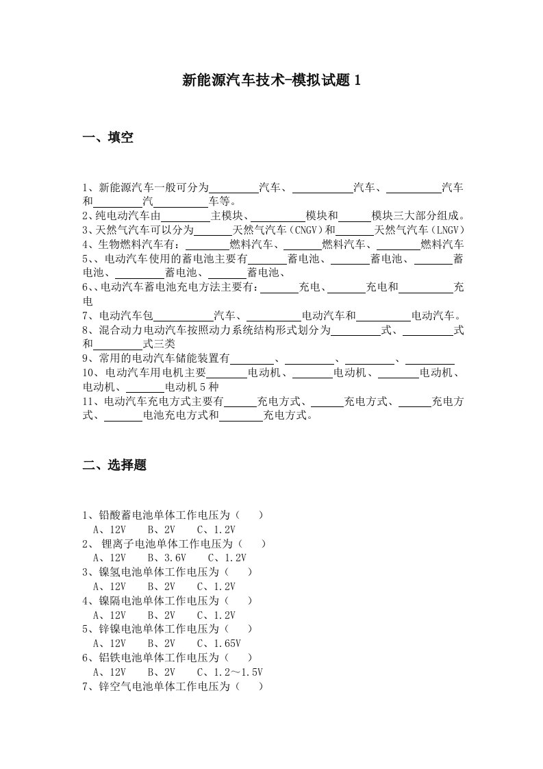 新能源汽车技术-模拟试题及答案1