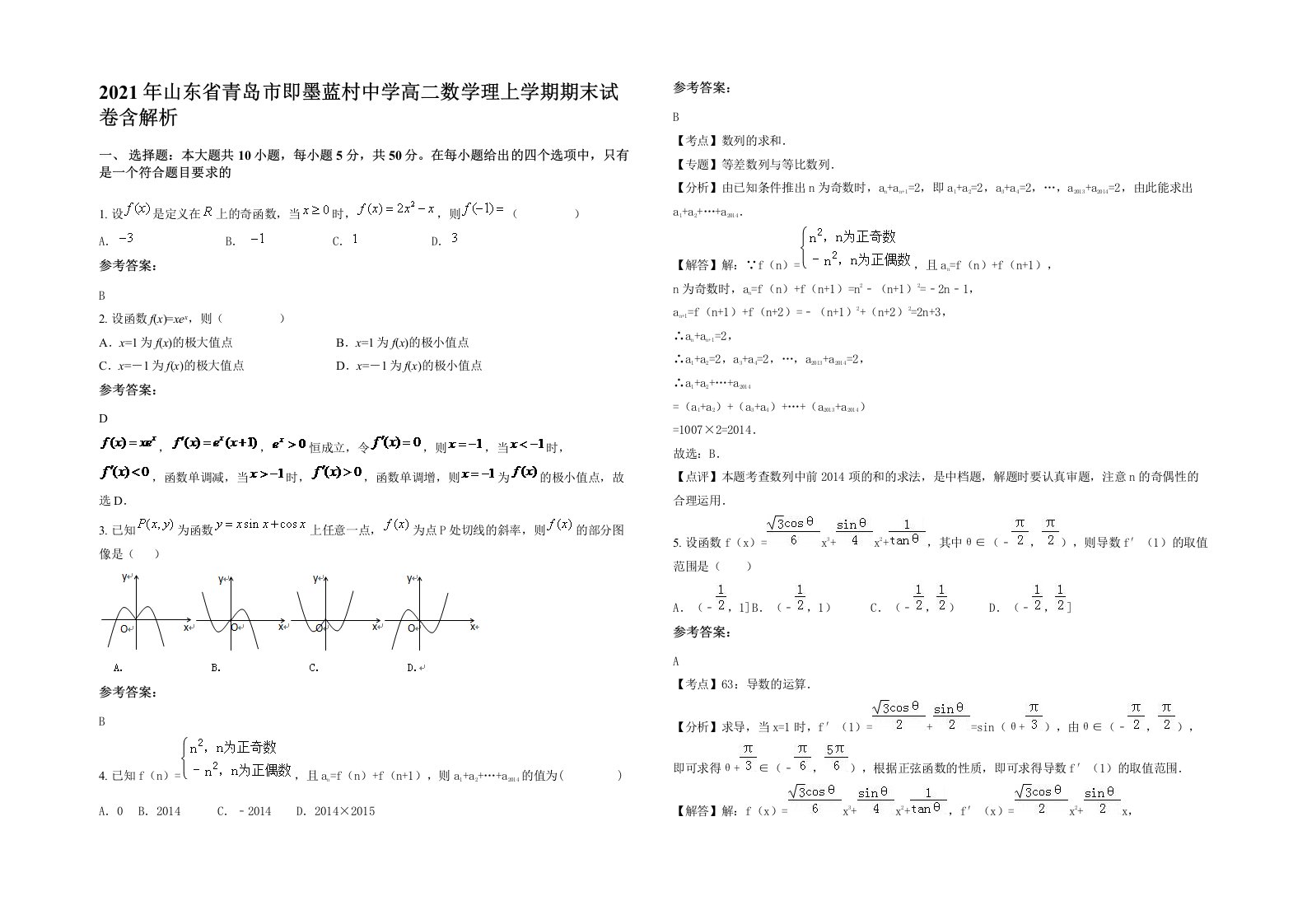 2021年山东省青岛市即墨蓝村中学高二数学理上学期期末试卷含解析