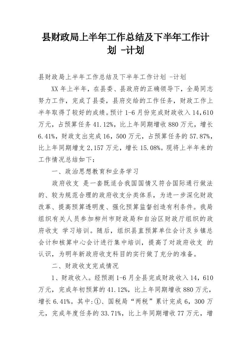 县财政局上半年工作总结及下半年工作计划