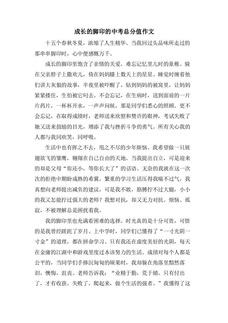 成长的脚印的中考作文