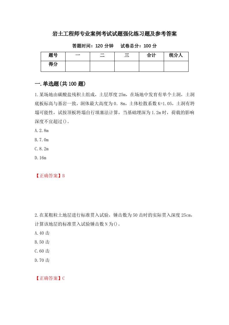 岩土工程师专业案例考试试题强化练习题及参考答案第61卷