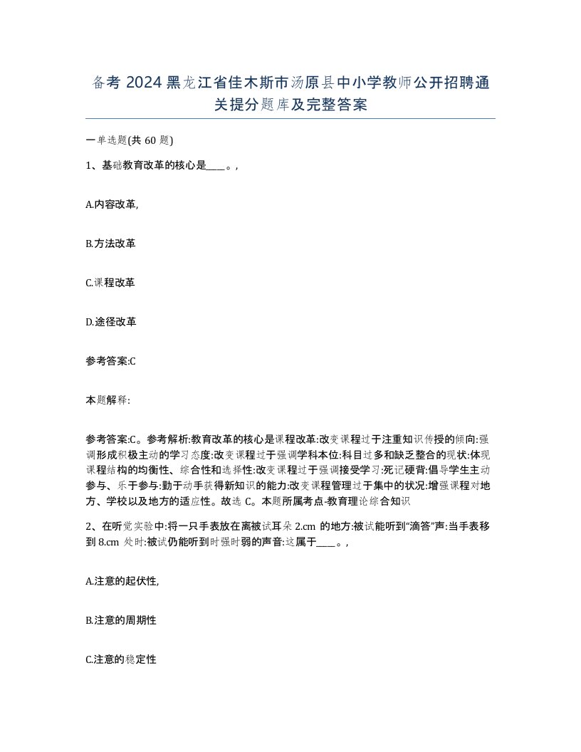 备考2024黑龙江省佳木斯市汤原县中小学教师公开招聘通关提分题库及完整答案