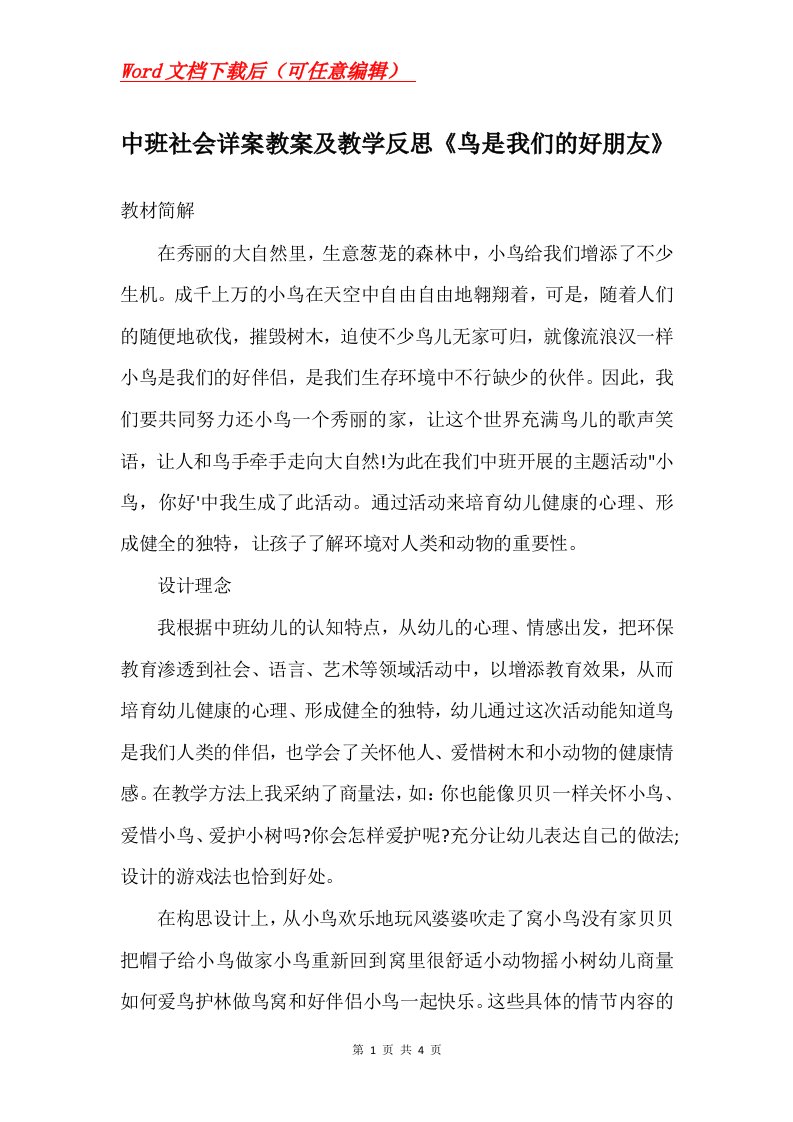 中班社会详案教案及教学反思鸟是我们的好朋友